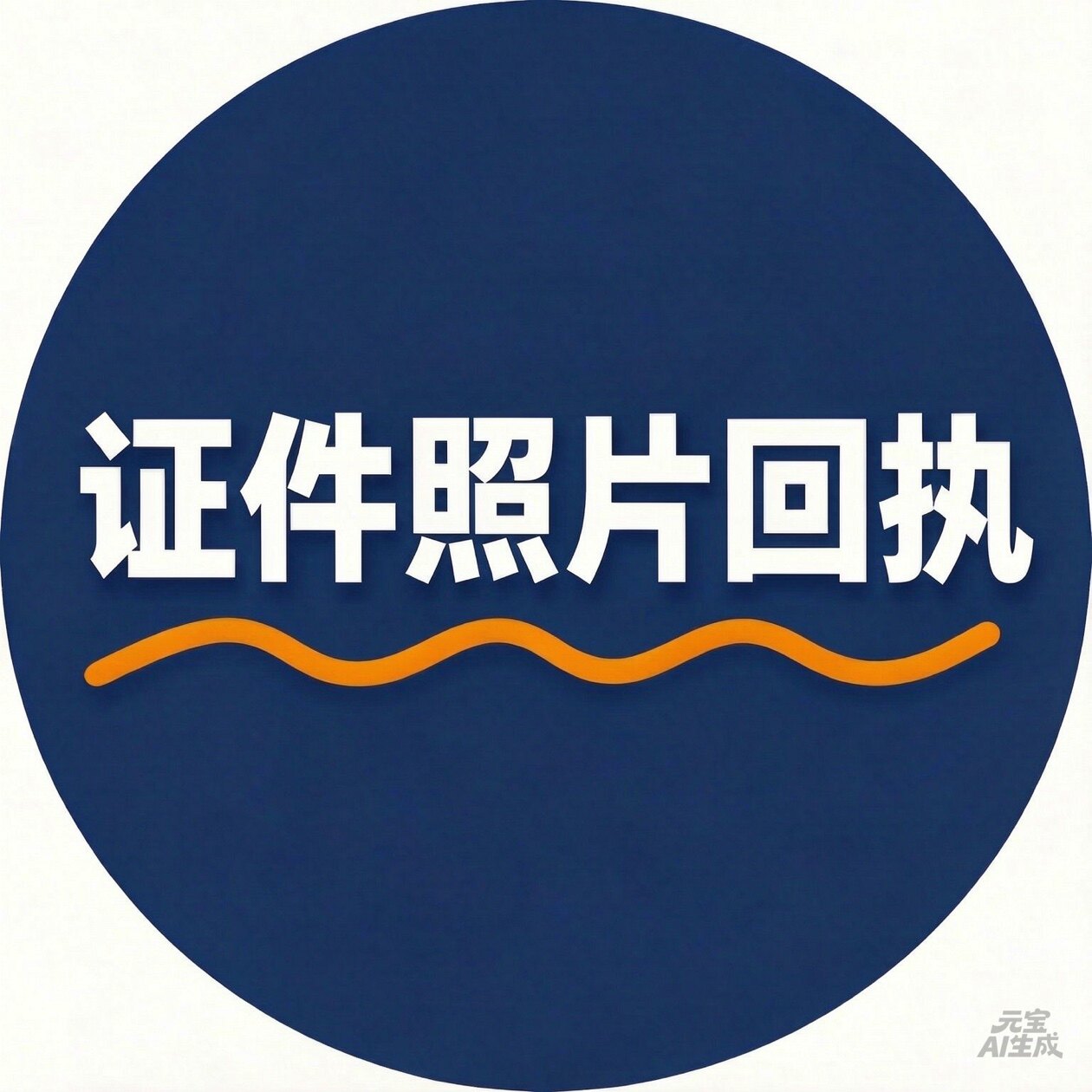 证件照片回执