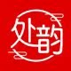 万阁处韵品牌店的LOGO