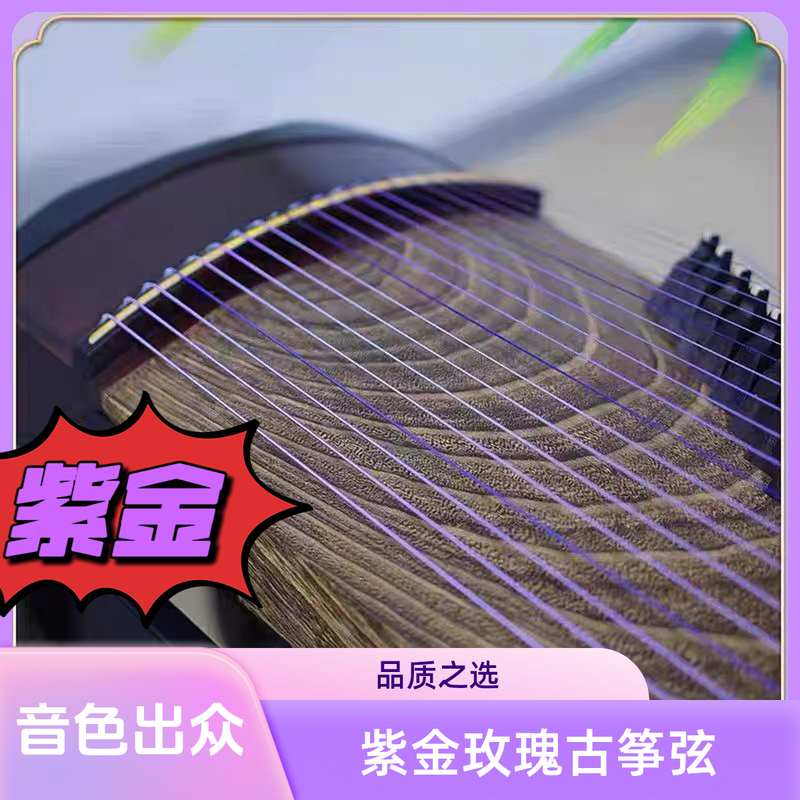 New Product Launch: Purple Gold Rose Guzheng Strings 1-21, Universal, Good Sound, Imported from Germany, 163 Guzheng B-Type Strings