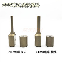 Plumbing tools PPR patcher Hot melt die head 7mm 11mm pipe repair artifact leak repair hole repair repair