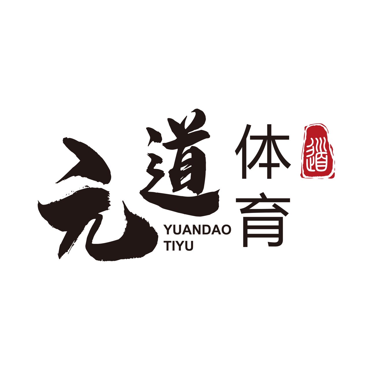 元道体育