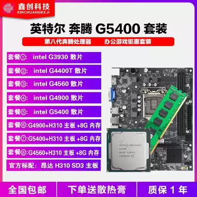 Intel 英特尔奔腾g5400 G4560 G4900 Cpu主板套装lga1151处理器