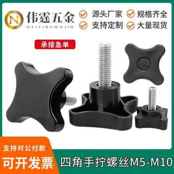 四星胶头螺丝四角十字把手旋钮手拧螺钉加号塑料头手柄螺栓M5M10