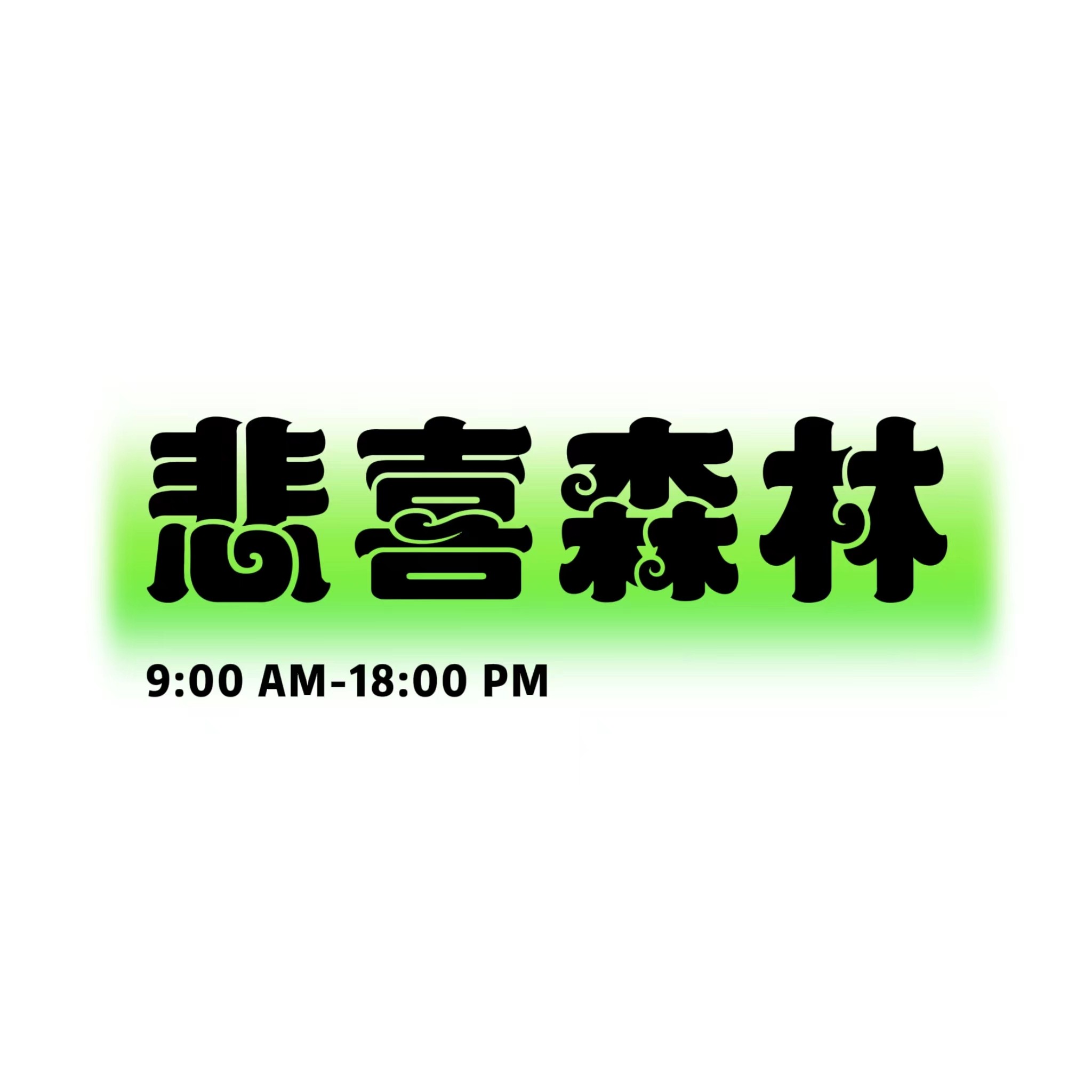 悲喜森林严选