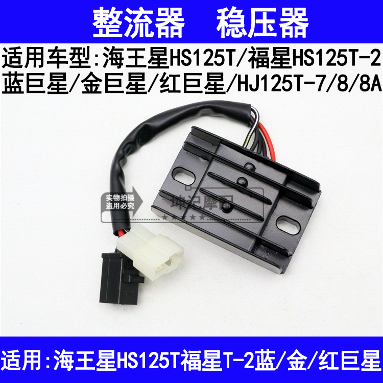 Suitable for Neptune Fuxing Blue Giant Venus Red Giant Star Pedal Motorcycle Rectifier Regulator