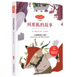 正版列那狐的故事（五年级） 快乐读书吧