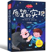 《愿望的实现》彩图注音正版包邮