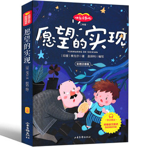 《愿望的实现》彩图注音正版包邮