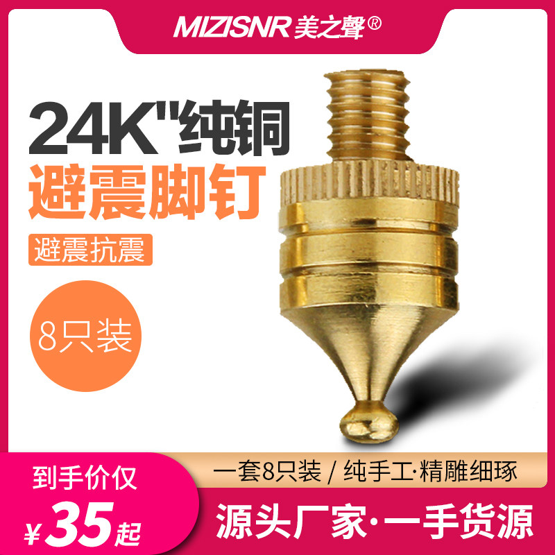 Voice of America HIFI fever audio 24K pure copper foot nail shock-absorbing speaker foot pad metal amplifier shock-absorbing foot nail