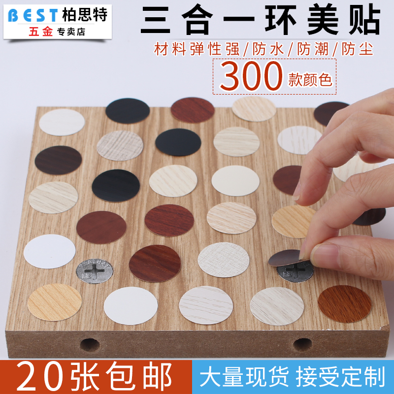 Self-adhesive sealing stickers for furniture cabinets from one piece to cover ugly cover screw hole stickers ring beauty stickers three-in-one stickers dustproof stickers