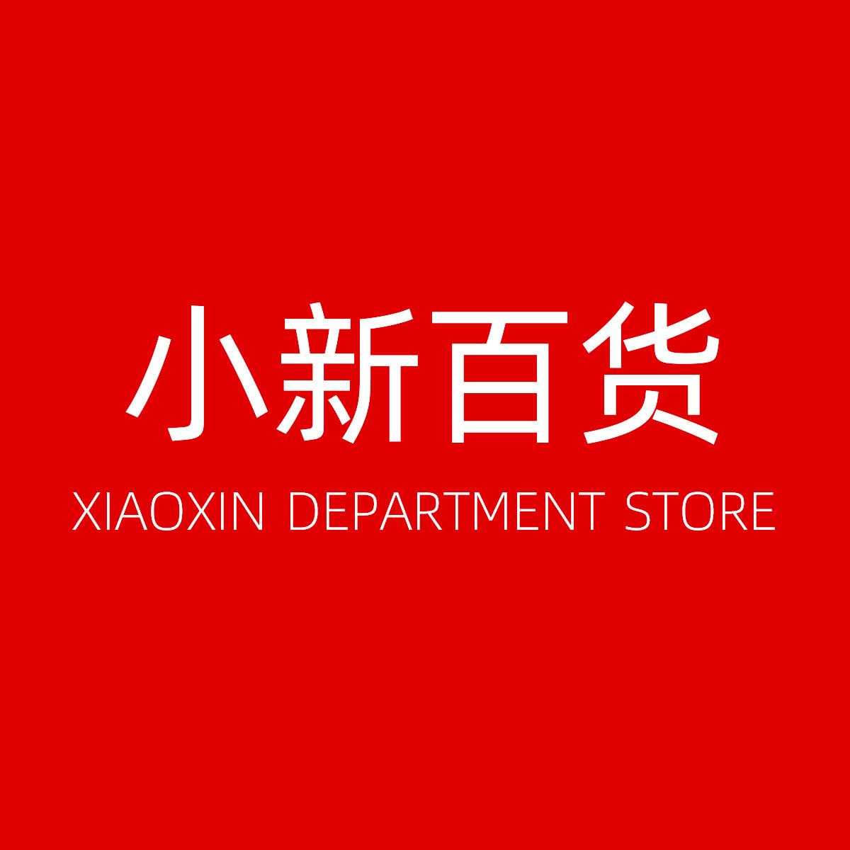 小新百货商家