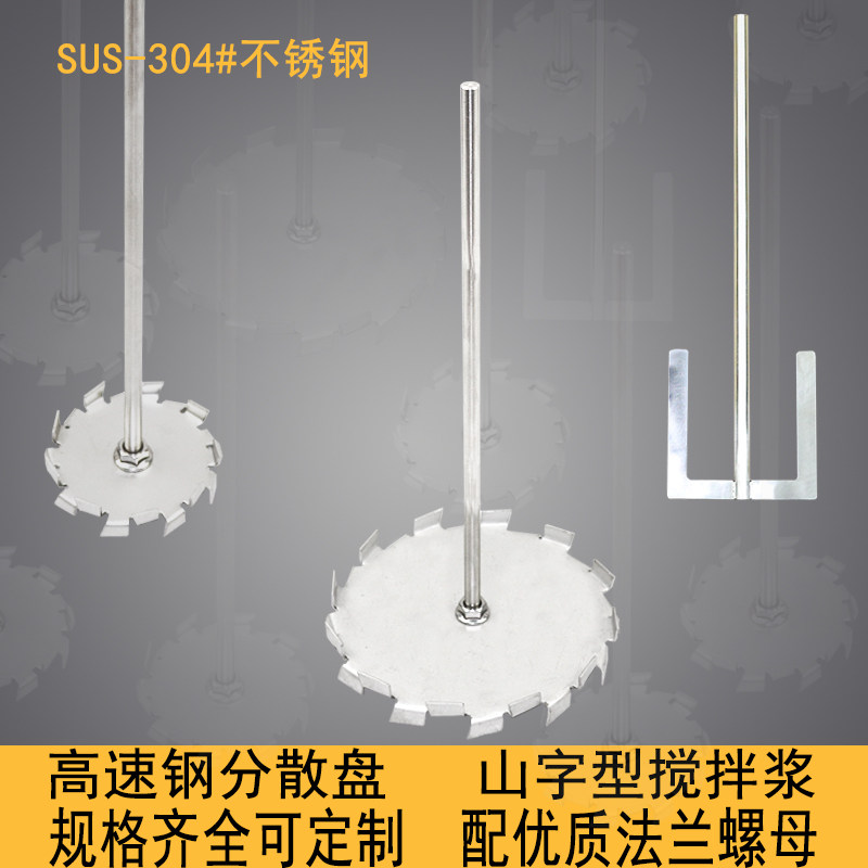 分散盘304不锈钢油漆涂料胶水搅拌器分散机配件山型搅拌浆搅拌杆