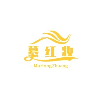 慕红妆