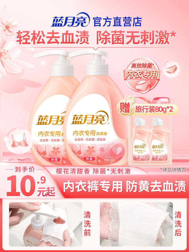 蓝月亮内衣清洗液内裤专用液男女士专用内衣除菌洗衣液血渍清洗剂