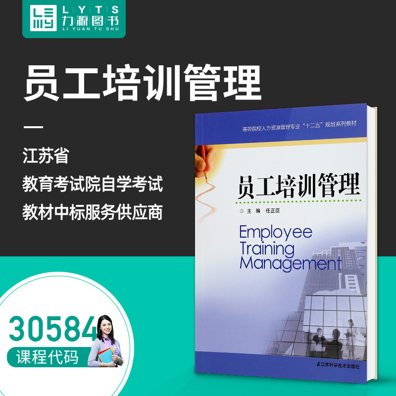 Liyuan Book Self-examination Teaching Material 30584 Employee Training Management 2014 Edition Ren Zhengcheng 9787553731964 Jiangsu Science and Technology Publishing House