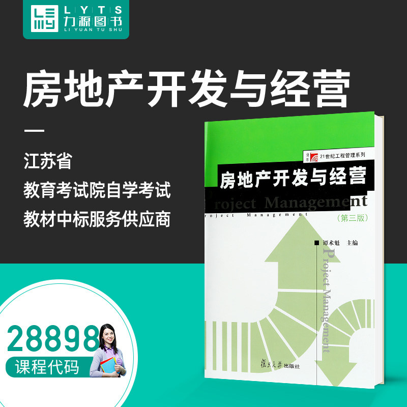Liyuan Book Self-examination Teaching Materials 28898 Real Estate Development and Operating (Third Edition) 2015 Edition Tan Xuankui 9787309110739 Fudan University Publishing