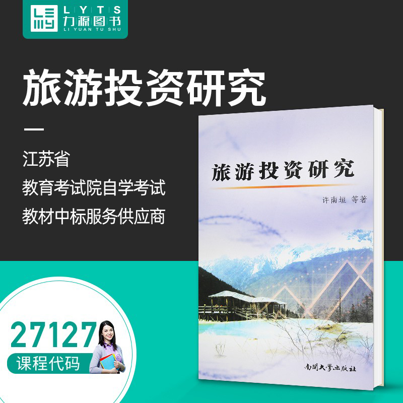 Liyuan Books Self-examination Textbook 27127 Tourism Investment Research 2008 Edition Xu Nanyuan 9787310030415 Nankai University Press