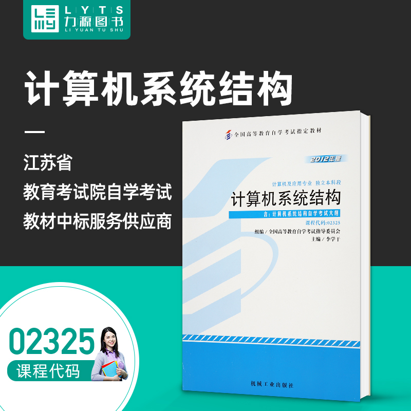 Force Source Book Self-examination Teaching Materials with Outline 02325 Computer System Structure 2012 Edition Li Xueqian 9787111396352 Machinery Industry Press 