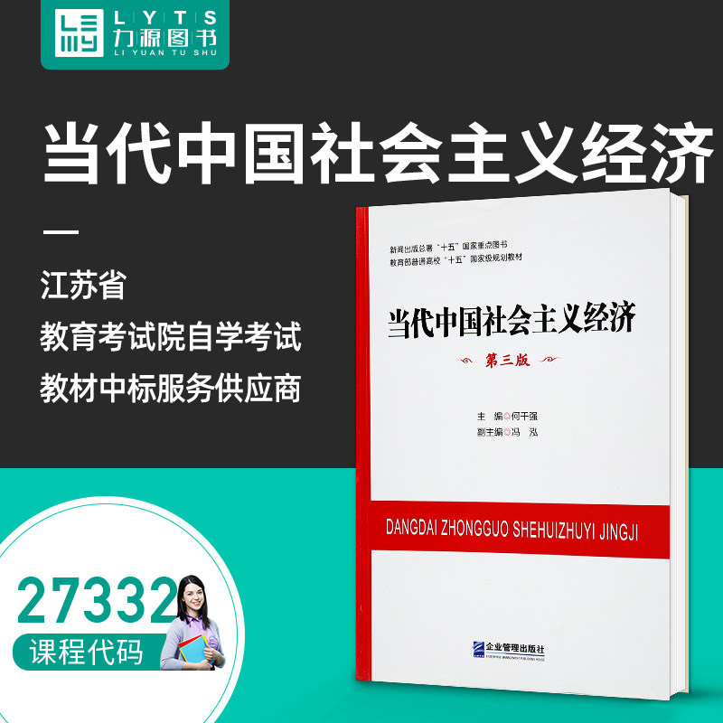 Brand new genuine self-examination teaching materials 27332 Contemporary Chinese socialist economy Third edition of 2014 Edition He Qianqiang 9787516406540 Enterprise Management Press