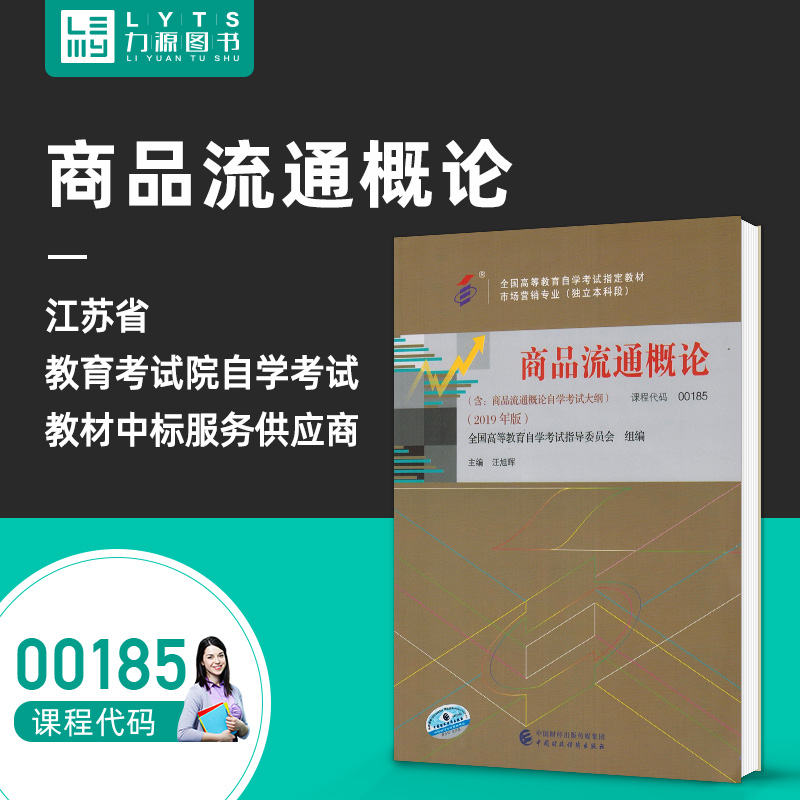 Spot October, 2019 Self-study examination New version of teaching materials 00185 Commodity circulation General Theory Wang Xuhui Wang Xuhui attach examination outline China Fiscal and Economic Press Self-study exam materials Li Yuan Tutu