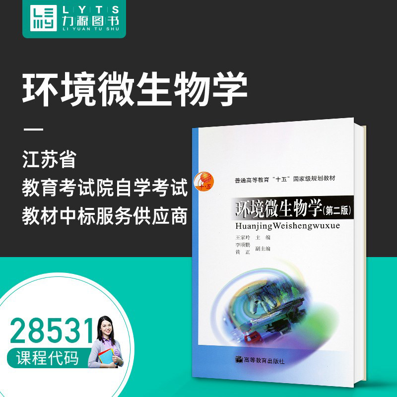 Liyuan Book Self-examination Teaching Material 28531 Environmental Microbiology (Second Edition) Wang JiaLing 9787040130041 Higher Education Press