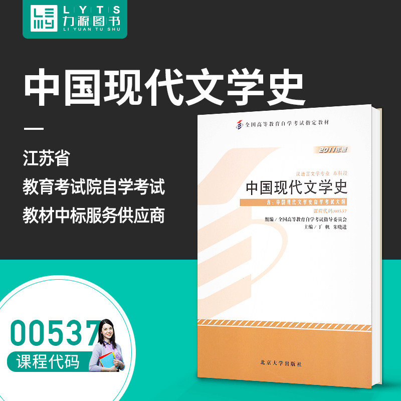 Liyuan Book Self-examination Teaching Materials with Outline 00537 China's Modern Literature History 2011 Edition Ding Fan Zhu Xiaojin 9787301193075 Peking University