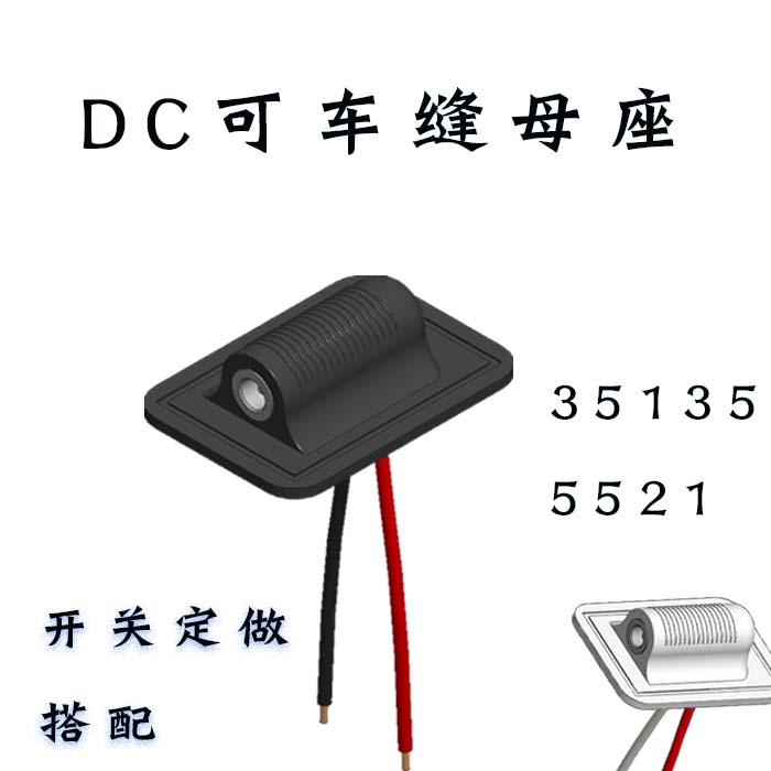 DC35135 sewing female seat aircraft head can be car every round input and output interface heating belt accessories 5521
