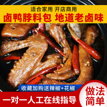 Braised duck neck package Spicy duck neck duck head family braised meat package Braised stew formula Commercial household seasoning package