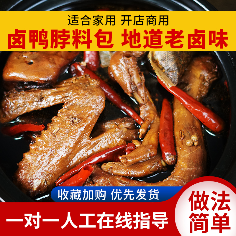 Braised duck neck material package spicy duck neck duck head family stewed meat material package stewed meat formula commercial household seasoning package