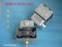 Original Panasonic microwave oven accessories magnetron 2M261-M22 heating tube microwave tube head microwave generator