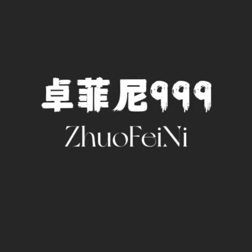 卓菲尼999