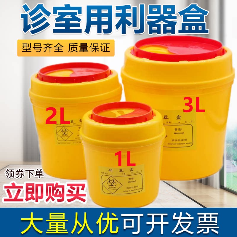 牙科诊室利器盒型号齐全 一次性针头医疗废物垃圾桶垃圾袋 锐器箱