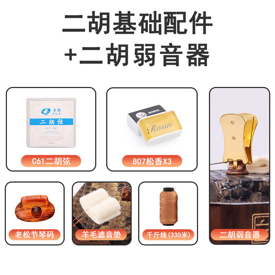 Qingge Erhu 로진 스트링 및 코드 음소거 미세 조정 튜너 가제트 범용 소음기 면선
