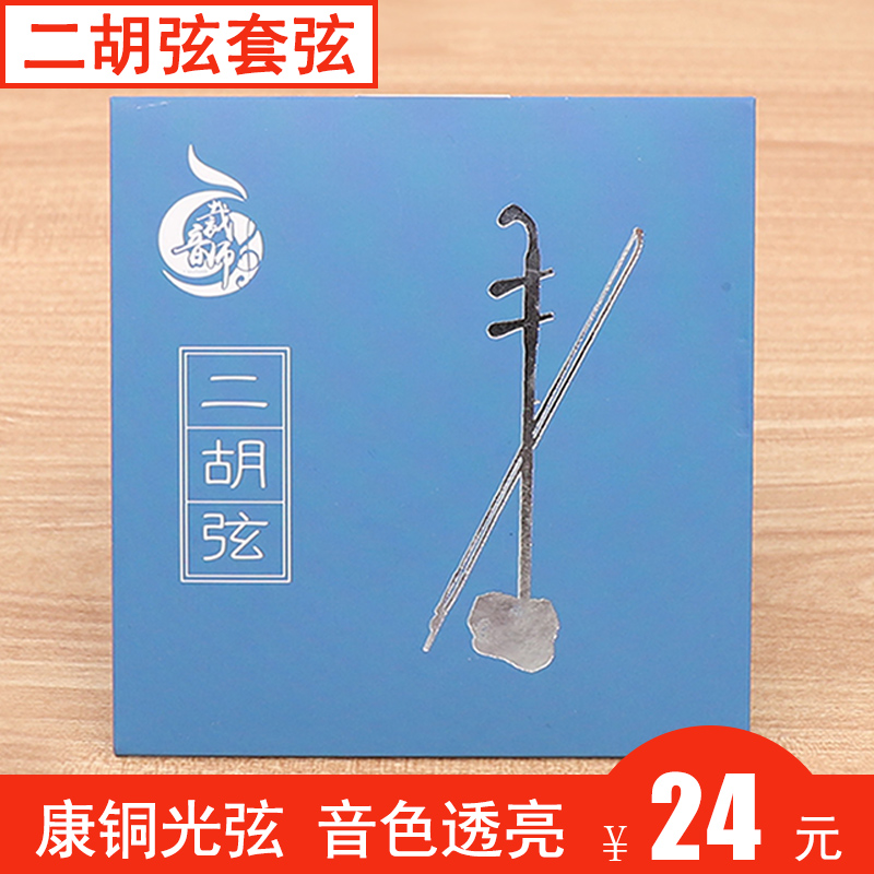 Green Song EX-06 Erhu String II Huqin String playing type Inner string Outer string Packagings Concopper strings 1 set 2 root strings