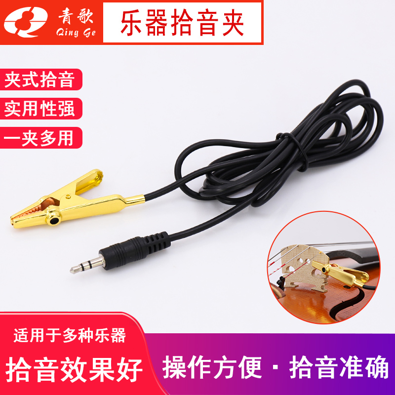 Green song SY-01 violin ten tone clip sound clip sound collector megaphone lengthened sharp mouth Erhu flute-Taobao