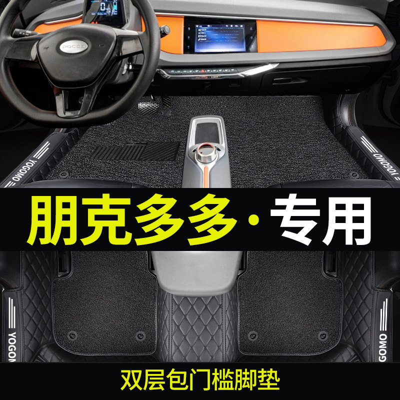 Suitable for 2021 Punk Duoduo Special Car Floor Mats, Royal New Energy Fully Surrounded Pure Electric Women's Floor Mats