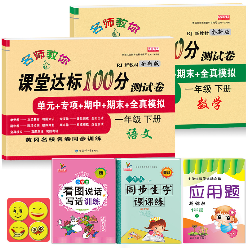 小学一年级下册试卷测试卷全套语文数学人教版课堂达标100分期末冲刺考试卷子暑假作业总复习小学生思维一年级下册同步训练练习册-实得惠省钱快报