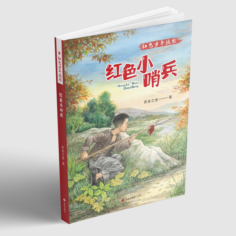 Authentic Red Youth Series: Red Little Sentinel, Written by Ruo Jin Zhi Bo, Published by Jinan Publishing House