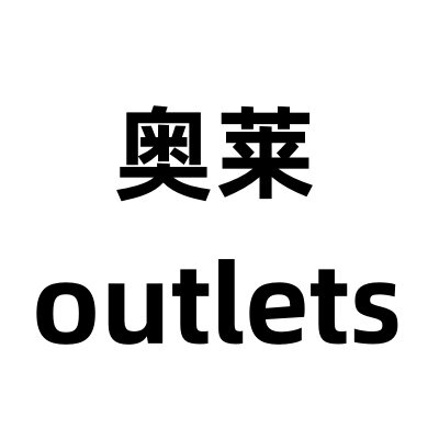 outlets品牌店铺