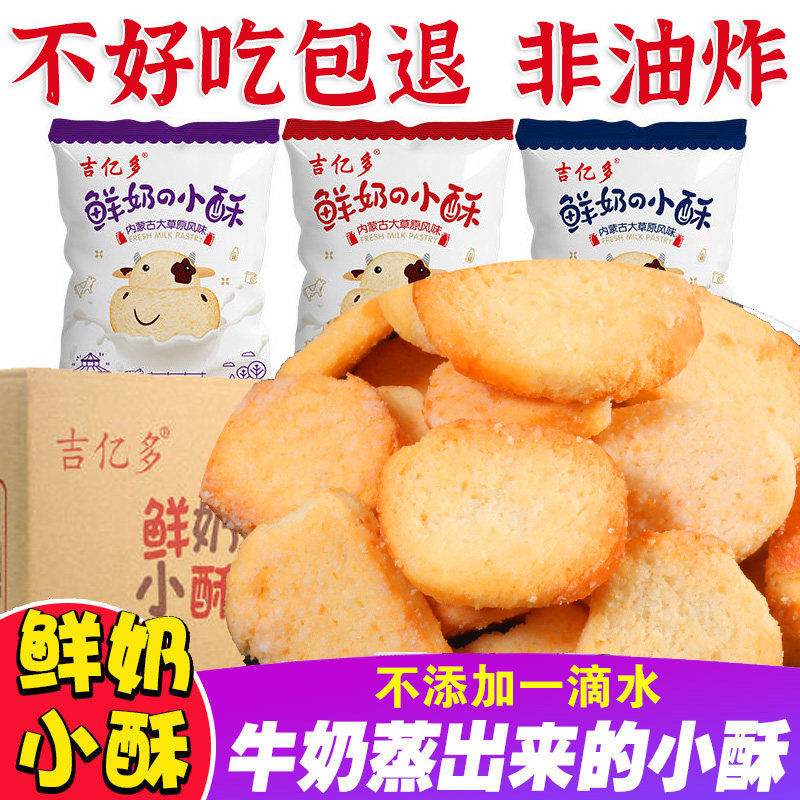 Inner Mongolia fresh milk crisp steamed roasted fragrant slices breakfast biscuits crisp whole box multi-flavor mixed Net red casual snacks