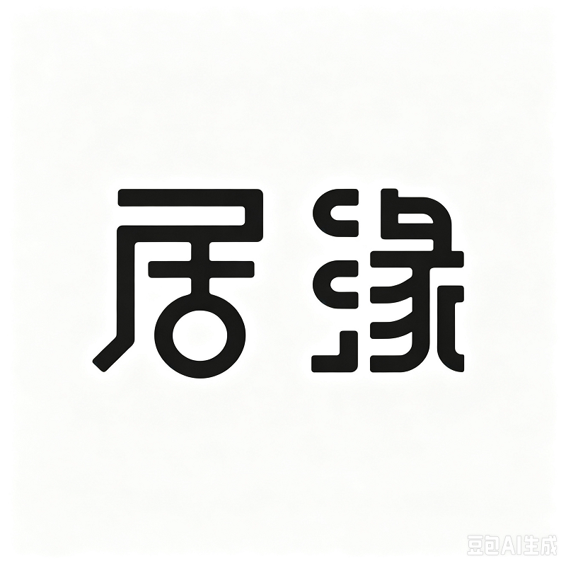 居缘日用百货