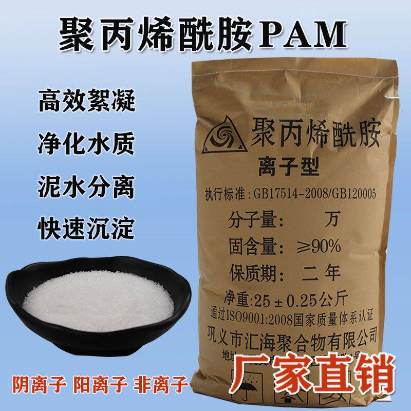 Polyacrylamide PAM flocculant anionic cationic non-polymer thickening clarified precipitation sewage treatment