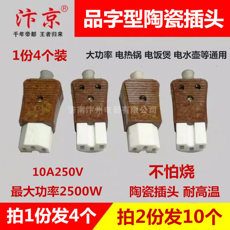 Electric pot power cord accessories Three-hole pin-shaped socket Ceramic three-hole plug Rice cooker plug 4-pack free mail