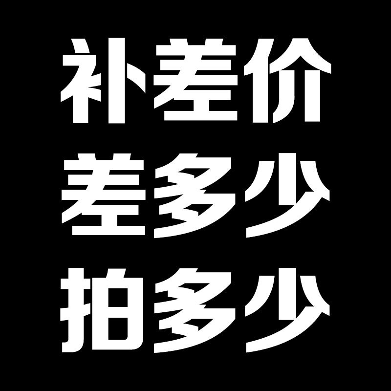 1 yuan to make up the difference How much to make up the difference How much to make up the difference to make up the freight and other special shots