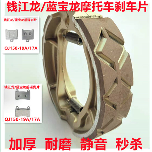 Applicable Qianjiang Locomotive Blue Treasure Dragon Money Jianglong QJ150-19A 17A Front And Back Brake Leather