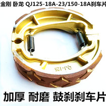 Upland Qianjiang Motorcycle QJ150-18A-23 brake pads 150F125F front and rear drum brake shoe block sheet