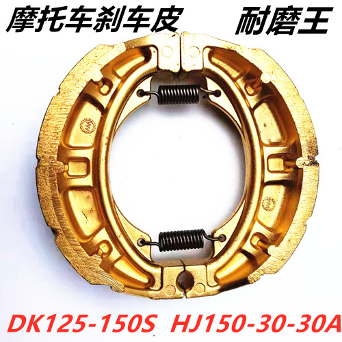 Thickened locomotive brake sheet DK125 150S HJ125 HJ150-30 30A brake leather brake shoe block