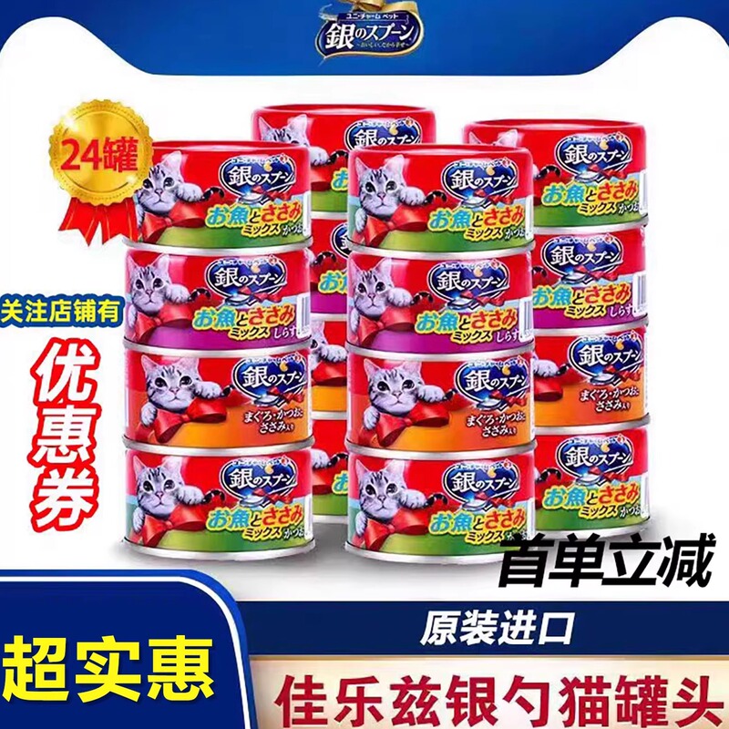 Jialezi Imported Silver Spoon Cat Canned Food 24 Cans Whole Box Main Food Cans Cat Snacks Cat Sticks for Adult and Young Cats Nutrition and Weight Gain