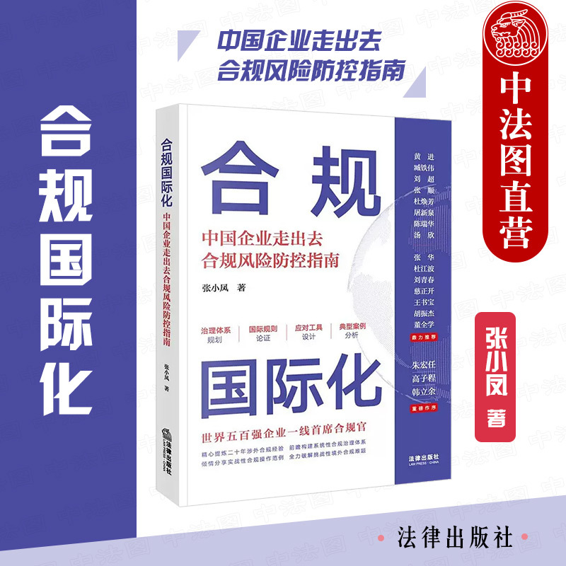 Zhongfa Tu Official Edition: Compliance Internationalization - a Guide to Compliance Risk Prevention and Control for Chinese Enterprises Going Abroad - Analysis of Case Studies on Compliance and Judicial Practices for Foreign Investment and International Trade Enterprises - Antitrust and Data Security - Legal Press