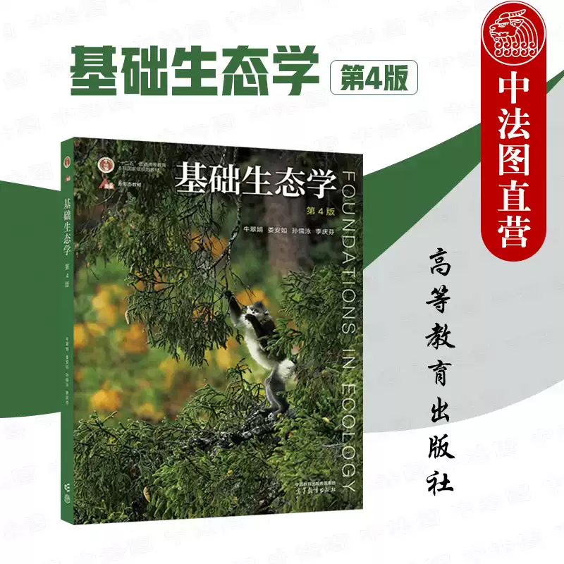 中法圖正版基礎生態學第4版第四版牛翠娟婁安如高等教育出版社種羣生態